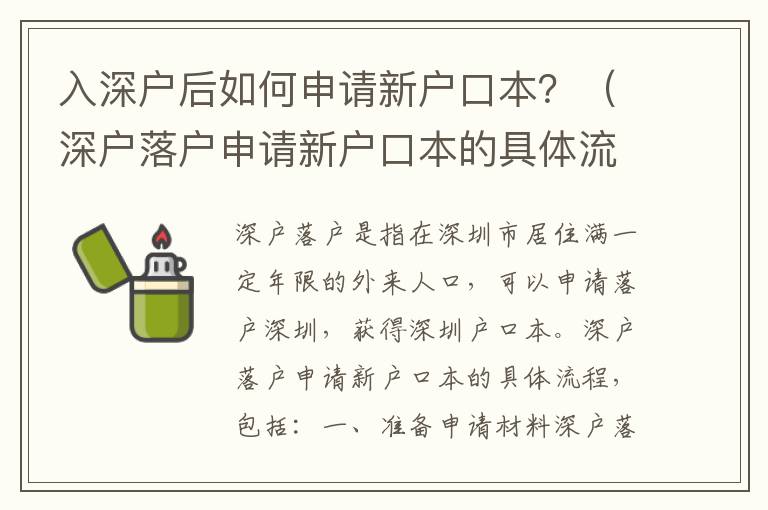 入深戶后如何申請(qǐng)新戶口本？（深戶落戶申請(qǐng)新戶口本的具體流程）