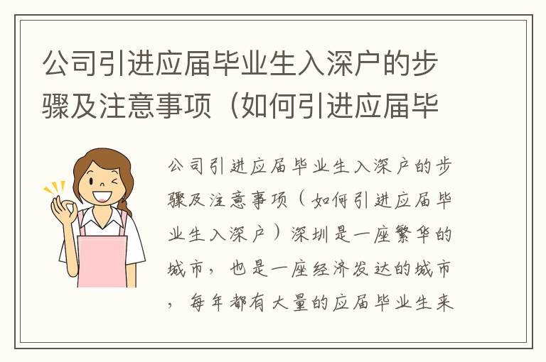 公司引進(jìn)應(yīng)屆畢業(yè)生入深戶的步驟及注意事項(xiàng)（如何引進(jìn)應(yīng)屆畢業(yè)生入深戶）