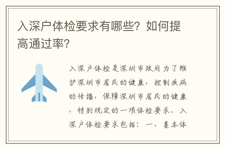 入深戶體檢要求有哪些？如何提高通過率？