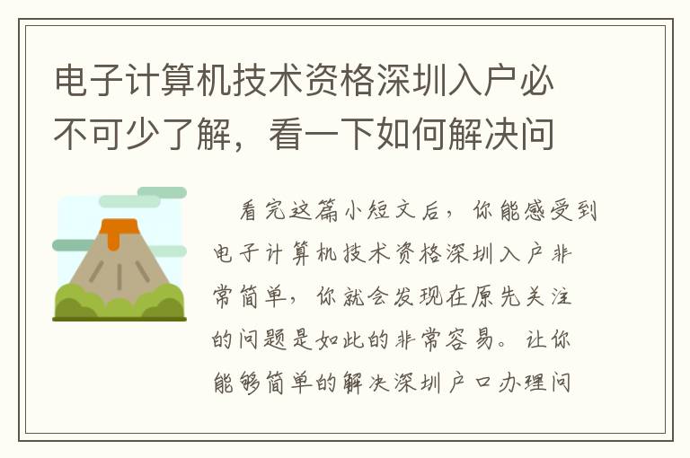 電子計(jì)算機(jī)技術(shù)資格深圳入戶(hù)必不可少了解，看一下如何解決問(wèn)題
