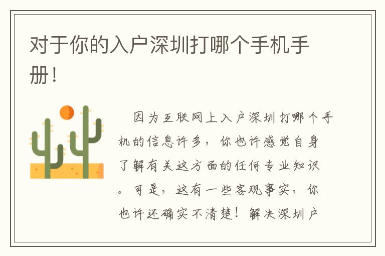 對于你的入戶深圳打哪個手機手冊！