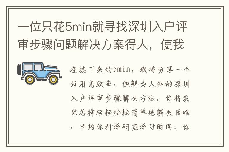 一位只花5min就尋找深圳入戶評審步驟問題解決方案得人，使我們看一下他是怎么做到的！