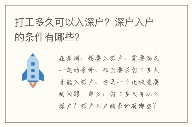 打工多久可以入深戶？深戶入戶的條件有哪些？
