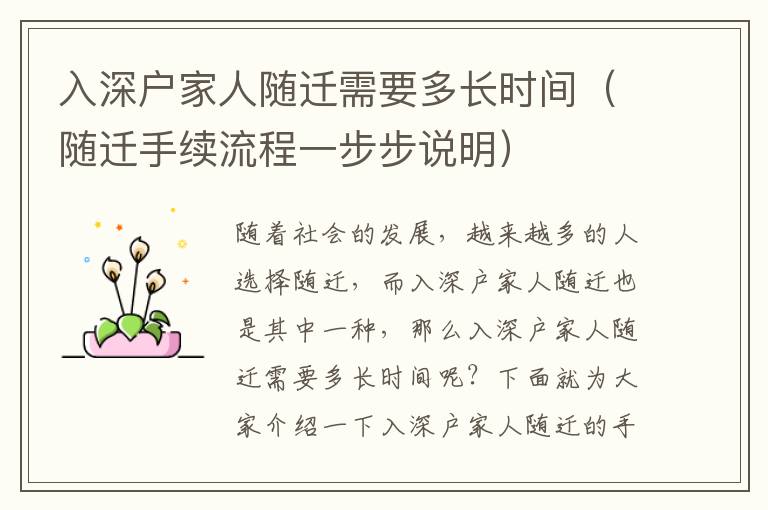 入深戶家人隨遷需要多長(zhǎng)時(shí)間（隨遷手續(xù)流程一步步說明）