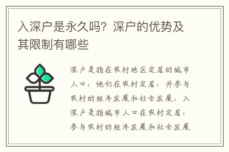 入深戶是永久嗎？深戶的優勢及其限制有哪些