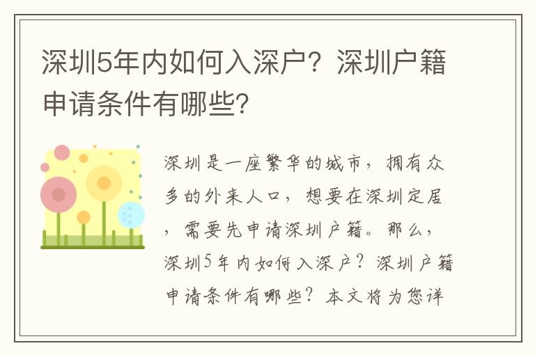 深圳5年內(nèi)如何入深戶？深圳戶籍申請(qǐng)條件有哪些？