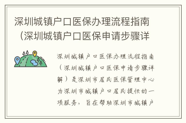 深圳城鎮(zhèn)戶口醫(yī)保辦理流程指南（深圳城鎮(zhèn)戶口醫(yī)保申請(qǐng)步驟詳解）