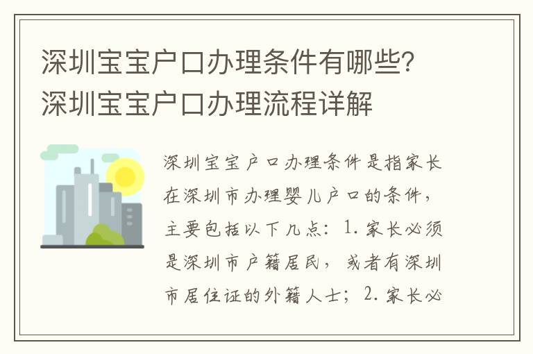 深圳寶寶戶口辦理?xiàng)l件有哪些？深圳寶寶戶口辦理流程詳解