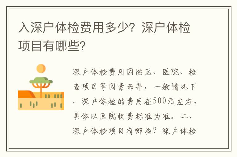 入深戶體檢費(fèi)用多少？深戶體檢項(xiàng)目有哪些？