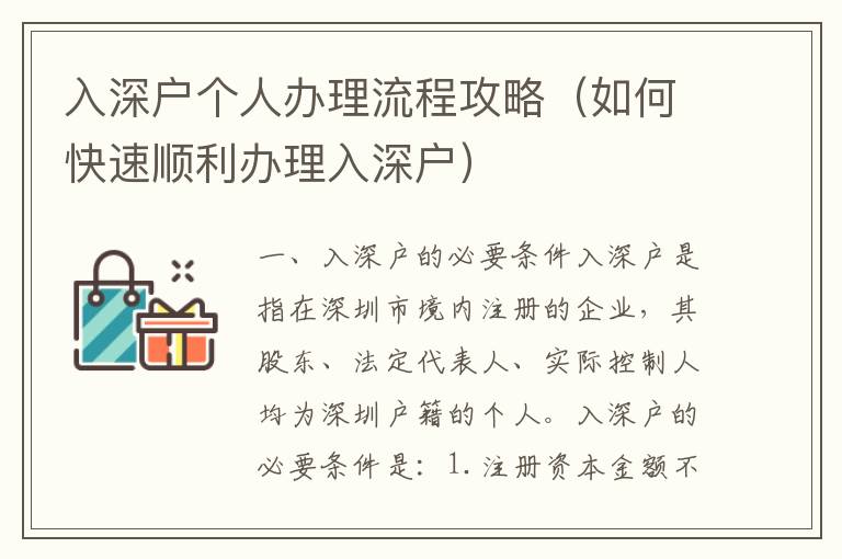 入深戶個(gè)人辦理流程攻略（如何快速順利辦理入深戶）