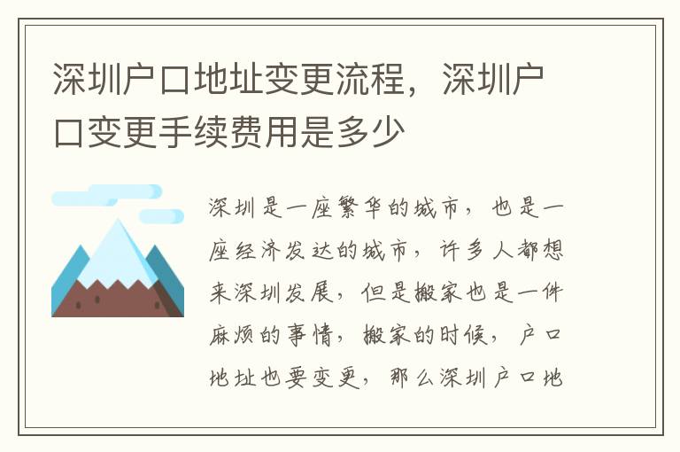 深圳戶口地址變更流程，深圳戶口變更手續(xù)費用是多少