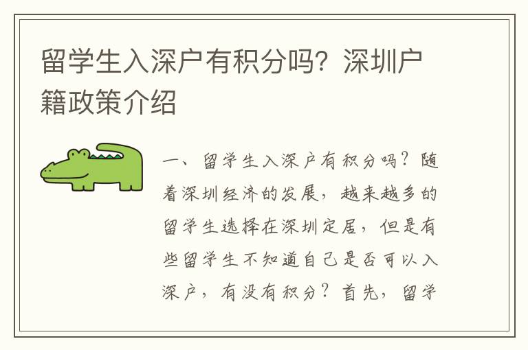 留學生入深戶有積分嗎？深圳戶籍政策介紹
