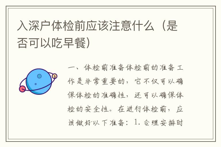 入深戶體檢前應該注意什么（是否可以吃早餐）