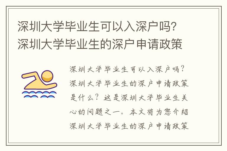 深圳大學(xué)畢業(yè)生可以入深戶嗎？深圳大學(xué)畢業(yè)生的深戶申請政策