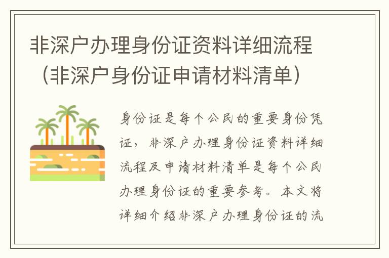 非深戶辦理身份證資料詳細(xì)流程（非深戶身份證申請材料清單）
