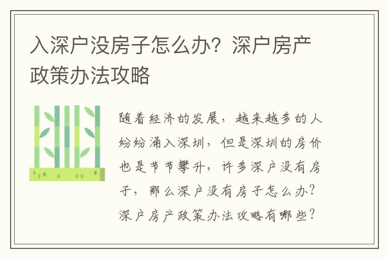 入深戶沒房子怎么辦？深戶房產(chǎn)政策辦法攻略