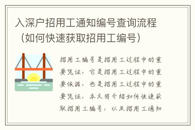 入深戶(hù)招用工通知編號(hào)查詢(xún)流程（如何快速獲取招用工編號(hào)）