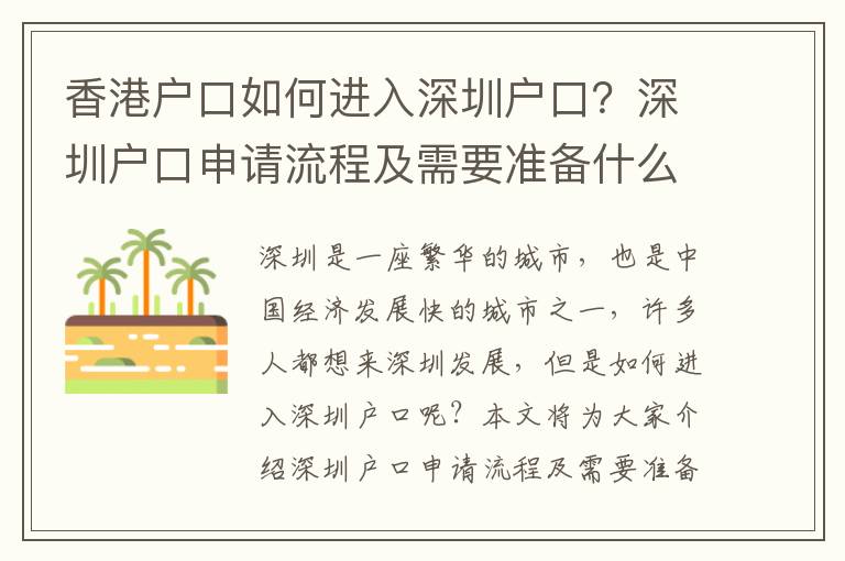 香港戶口如何進入深圳戶口？深圳戶口申請流程及需要準備什么？