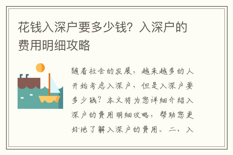 花錢入深戶要多少錢？入深戶的費用明細(xì)攻略