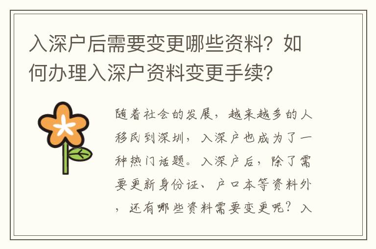 入深戶后需要變更哪些資料？如何辦理入深戶資料變更手續？