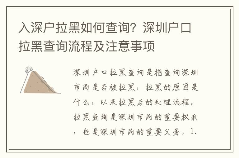入深戶拉黑如何查詢？深圳戶口拉黑查詢流程及注意事項(xiàng)