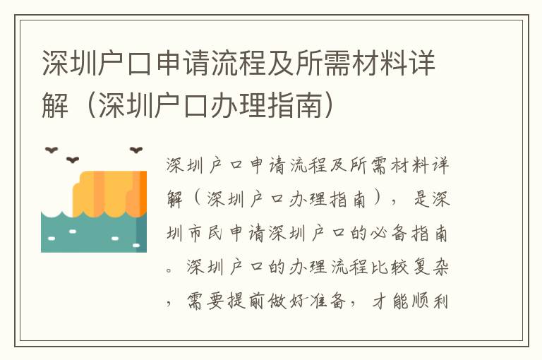 深圳戶口申請流程及所需材料詳解（深圳戶口辦理指南）
