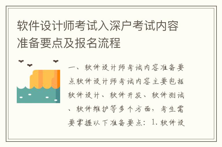 軟件設(shè)計(jì)師考試入深戶考試內(nèi)容準(zhǔn)備要點(diǎn)及報(bào)名流程