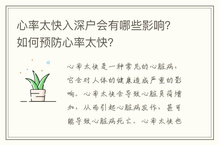 心率太快入深戶會有哪些影響？如何預防心率太快？