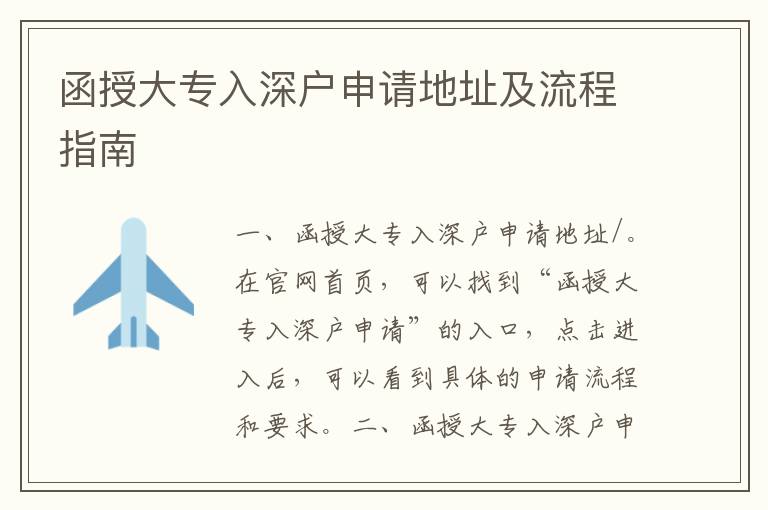 函授大專入深戶申請(qǐng)地址及流程指南
