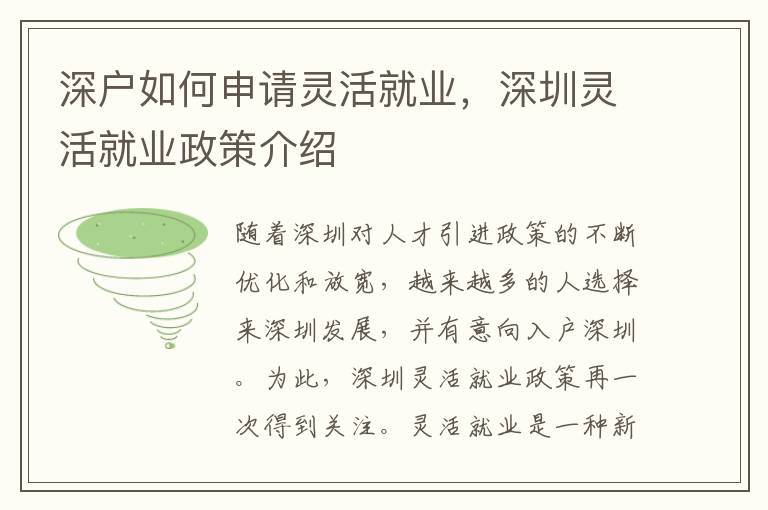 深戶如何申請(qǐng)靈活就業(yè)，深圳靈活就業(yè)政策介紹