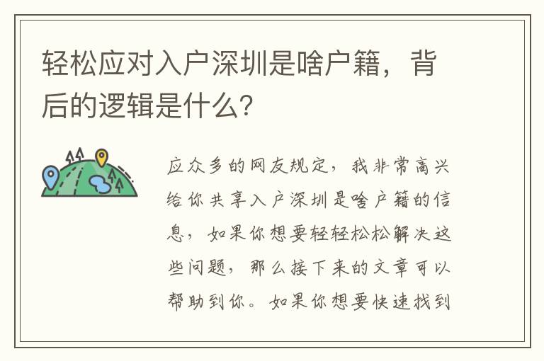 輕松應對入戶深圳是啥戶籍，背后的邏輯是什么？
