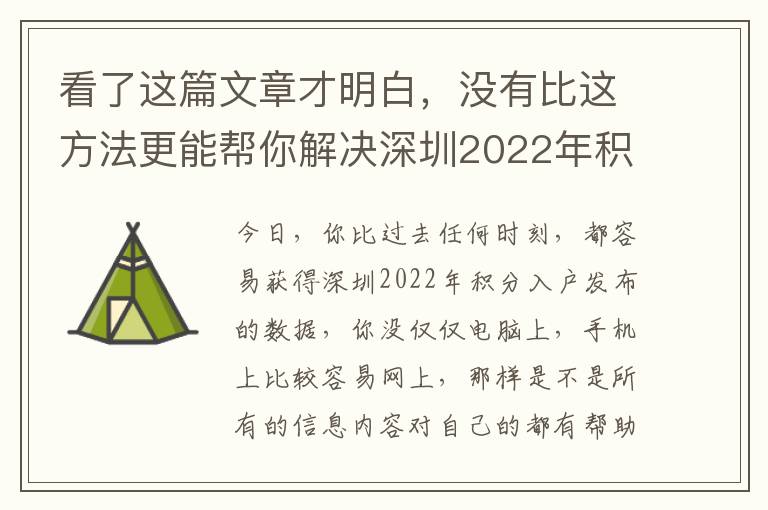 看了這篇文章才明白，沒有比這方法更能幫你解決深圳2022年積分入戶發(fā)布！
