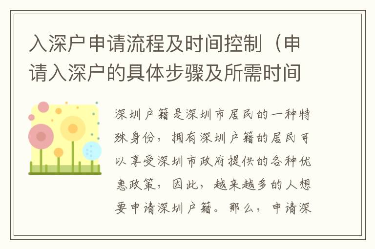 入深戶申請(qǐng)流程及時(shí)間控制（申請(qǐng)入深戶的具體步驟及所需時(shí)間）