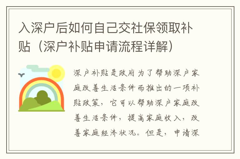入深戶后如何自己交社保領(lǐng)取補(bǔ)貼（深戶補(bǔ)貼申請(qǐng)流程詳解）