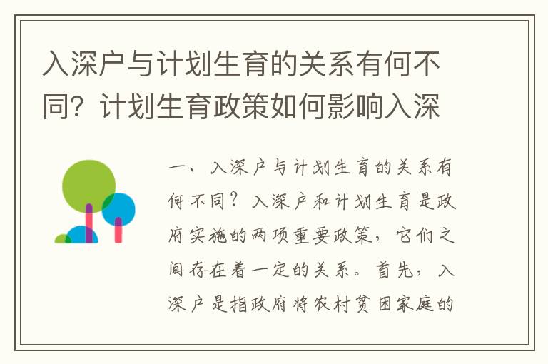 入深戶與計劃生育的關系有何不同？計劃生育政策如何影響入深戶？