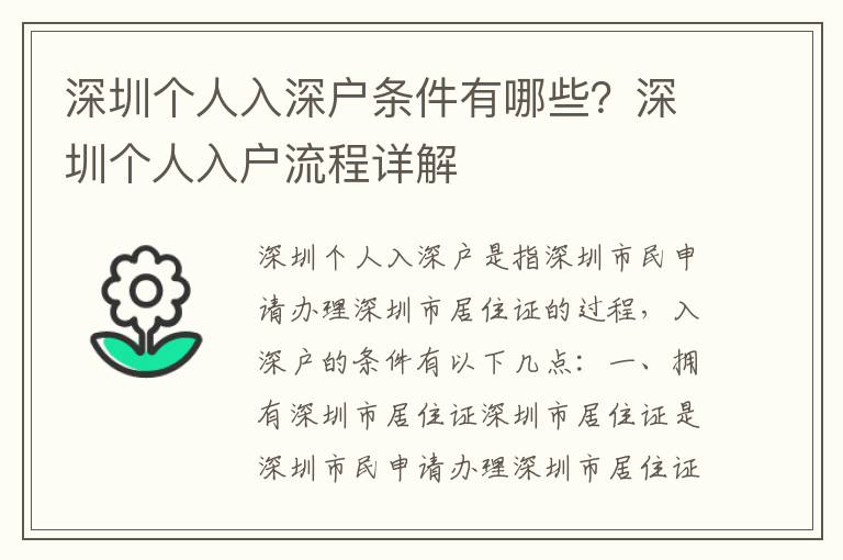 深圳個(gè)人入深戶(hù)條件有哪些？深圳個(gè)人入戶(hù)流程詳解