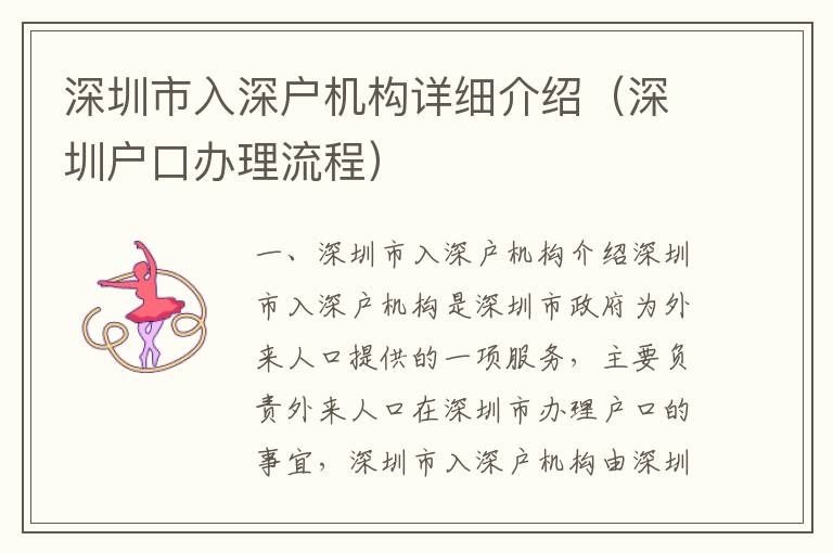 深圳市入深戶機(jī)構(gòu)詳細(xì)介紹（深圳戶口辦理流程）