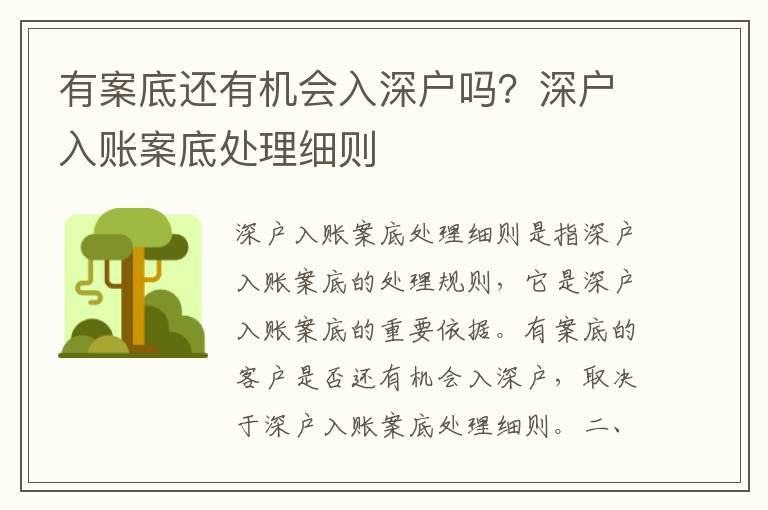 有案底還有機(jī)會(huì)入深戶嗎？深戶入賬案底處理細(xì)則