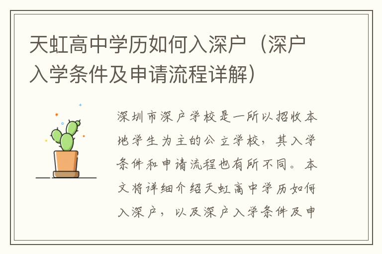 天虹高中學(xué)歷如何入深戶（深戶入學(xué)條件及申請流程詳解）