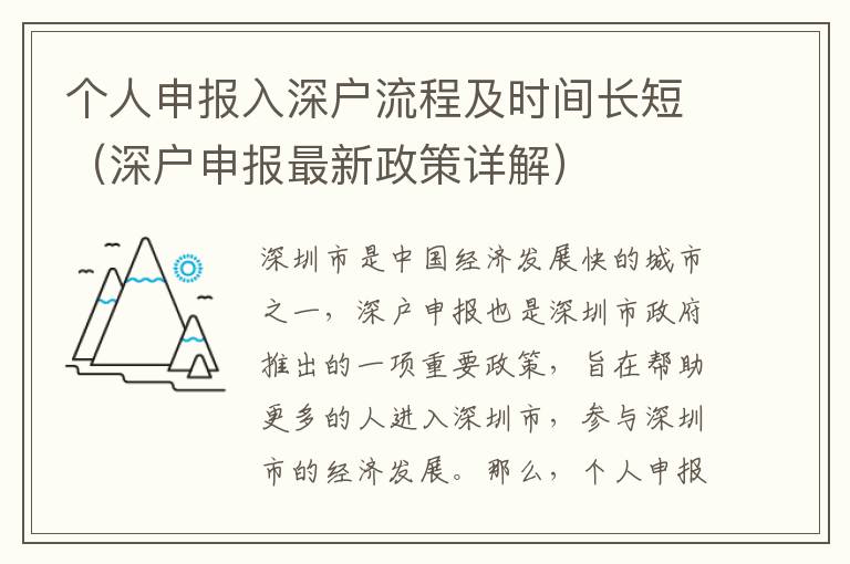 個人申報(bào)入深戶流程及時間長短（深戶申報(bào)最新政策詳解）