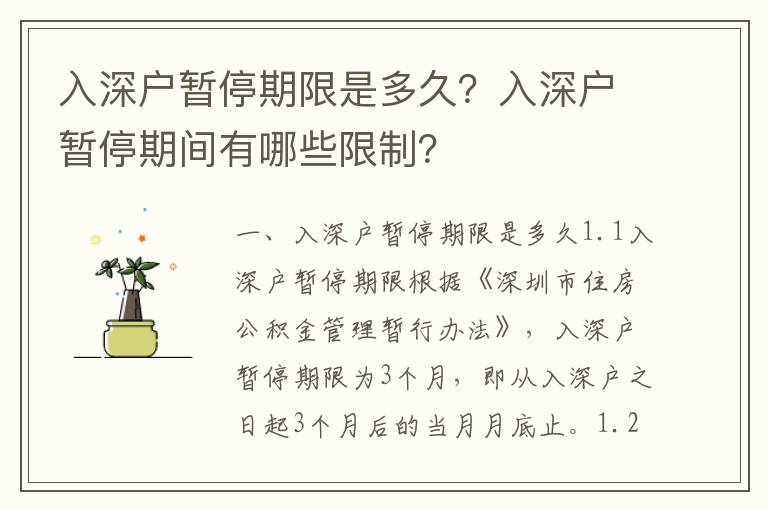 入深戶暫停期限是多久？入深戶暫停期間有哪些限制？