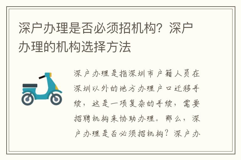 深戶辦理是否必須招機(jī)構(gòu)？深戶辦理的機(jī)構(gòu)選擇方法