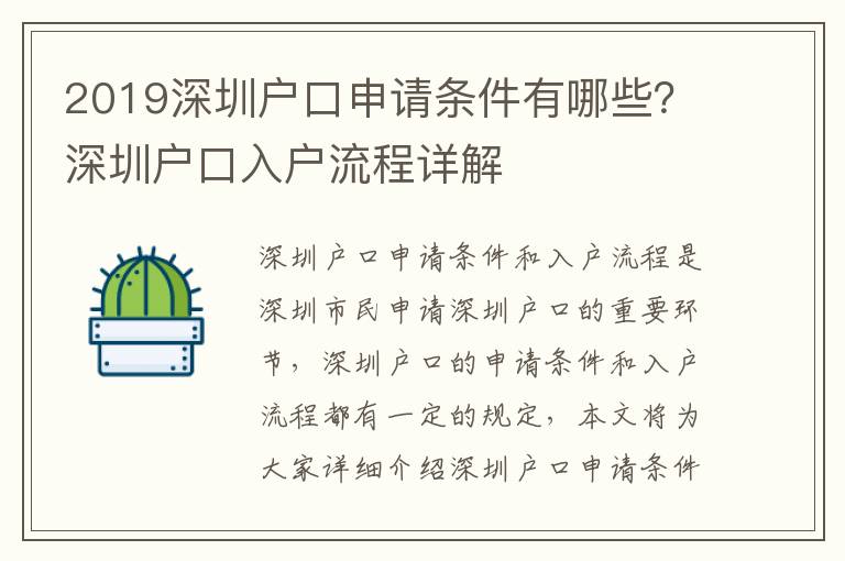 2019深圳戶口申請(qǐng)條件有哪些？深圳戶口入戶流程詳解