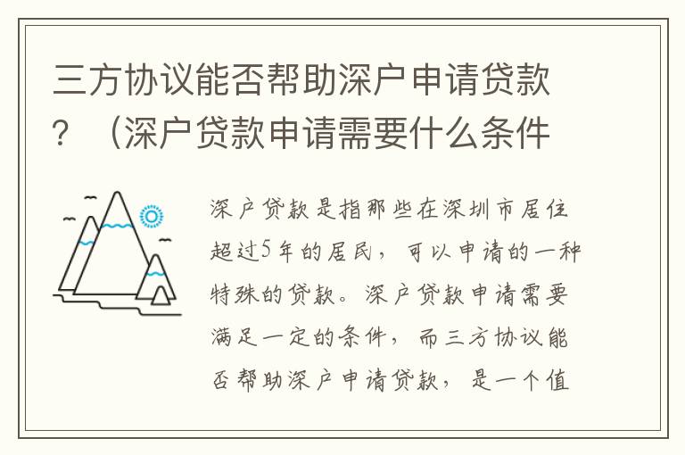 三方協(xié)議能否幫助深戶申請(qǐng)貸款？（深戶貸款申請(qǐng)需要什么條件）