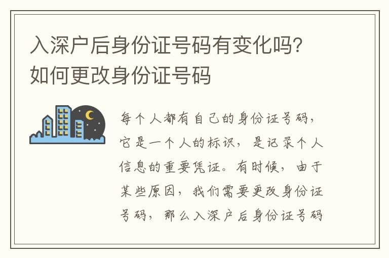 入深戶后身份證號碼有變化嗎？如何更改身份證號碼