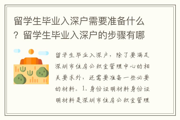 留學(xué)生畢業(yè)入深戶需要準(zhǔn)備什么？留學(xué)生畢業(yè)入深戶的步驟有哪些？