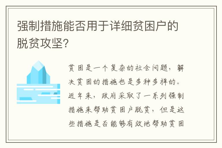 強制措施能否用于詳細貧困戶的脫貧攻堅？