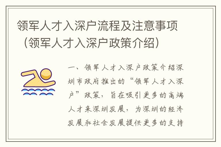 領(lǐng)軍人才入深戶(hù)流程及注意事項(xiàng)（領(lǐng)軍人才入深戶(hù)政策介紹）