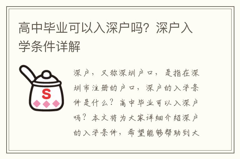 高中畢業可以入深戶嗎？深戶入學條件詳解