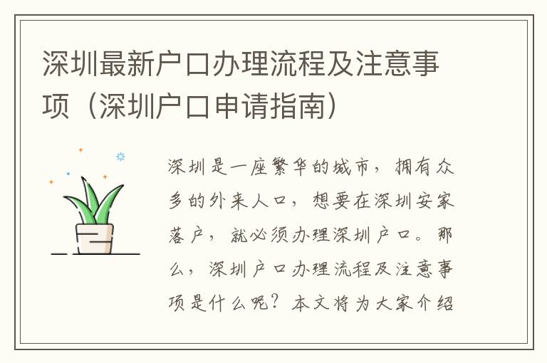 深圳最新戶口辦理流程及注意事項(xiàng)（深圳戶口申請(qǐng)指南）